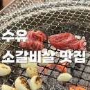 더 소야소 | 숯불에 구워 더 맛있는 수유 소갈비살 맛집 더소야소에서 데이트한 후기