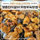 세븐일레븐 의정부종합운동장점 | 의정부 녹양동 고깃집 맛집 명륜진사갈비 의정부녹양점, 무한리필로 즐겨요