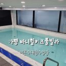 풀빌라바니 | 가평 바니힐키즈풀빌라 101호 내돈내산 후기｜대형 키즈 수영장 장점과 솔직한 단점