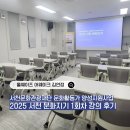 문화활동가와 함께 하는 여기, 김해 | [서천문화관광재단 문화활동가 양성지원사업]2025 서천 문화지기 1회차 강의 후기