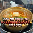 (주)유성현대서비스 | 남양주 현대병원 근처 맛집 '유성돌솥밥찌개마을' 점심 가성비 맛집 내돈내산 솔직후기