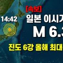 일본 이시가와현 6.3 올해 최강 지진 발생 이미지