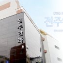전주비타민약국 이미지