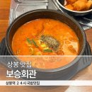 보승 | 상봉 맛집 | 24시간 국밥 보승회관 내돈내산 솔직후기!