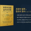 현대의 위기, 동양철학에게 행복과 지혜를 묻다 | 『동방의 등불 삶의 8진법』 출판 기획서