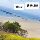 삽시도팬션나라 이미지