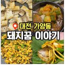 돼지꿈 | 대전 가양동 냉삼맛집 돼지꿈이야기 후기