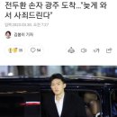 전두환 손자 광주 도착…"늦게 와서 사죄드린다" 이미지