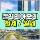 갤러리아부동산중개 | 갤러리아포레 전세 월세 특급 조망권! 고층 로열 라인 귀한 매물