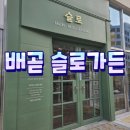 슬로가든배곧