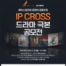 제1회 에이스토리X문피아 IP 크로스 드라마 극본 공모전 이미지