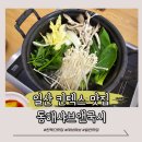 국시앤밥 | [일산] 킨텍스 샤브샤브 맛집 동해샤브앤국시 후기