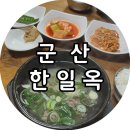 한일옥 | [군산] 한일옥, 이성당 근처 군산 맛집 한일옥 내돈내산 후기