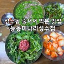 그냥식당 | (성수동 맛집)능동미나리성수점 성수 줄 서는 식당 예상했던 맛 그대로 그냥 그랬던 내돈내산 후기