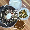 동심커피 | [강릉 동심막국수] 비빔막국수 후기 🍜