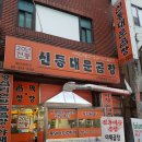 신동대문곱창 이미지