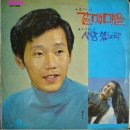 조기성 정애리 [갈매마을／사랑했노라] (1972) 이미지