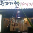 뒷고기랑껍데기