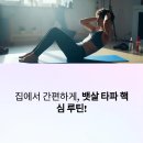 복부 집중 홈트 루틴으로 뱃살 줄이기 프로젝트
