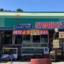 민영이네포장마차