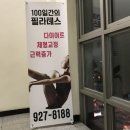 백일간의필라테스 - 광진구 천호대로 561 | 백일간의필라테스
