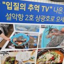 상광호 | 속초 여행-설악항 맛집(2호 상광호) 추천