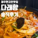 다래향 - 가평군 향교로 4 | (함덕)함덕 현지인들이 찾는 중국집, 다래향본점 솔직 후기｜제주시 짬뽕 맛집 인정