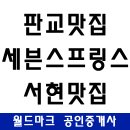 세븐스프링스판교