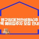 영구임대(천안성정4)주택 예비입주자 모집 안내 이미지