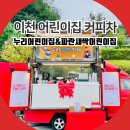 파란새싹어린이집 | 이천 커피차 누리어린이집 파란새싹어린이집 가족운동회