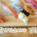 으랏차차스시야
