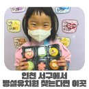 초등학교(병설유치원포함) | 서곶초등학교 병설유치원 장점 및 첫 현장학습 후기