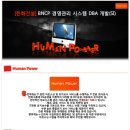 (주)휴먼정보시스템