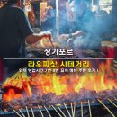 싱가포르 라우파삿 사테거리 위치 영업시간 7번 8번 꼬치 메뉴 주문 후기