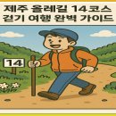 한림환승정류장(한림리) (한림천주교회방면) | 제주 올레길 14코스 걷기 여행 완벽 가이드