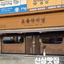 오목다이닝 다녀왔어요 :) 분위기 좋고 음식까지 만족스러웠던 신상 이자카야