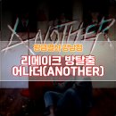 황금열쇠 플라워로드점 리메이크 된 방탈출 어나더 (ANOTHER) 후기, 히든 문제 조건은?