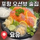 포항시북구79 | [포항 맛집] 영일대 오션뷰 감성 술집🍾 ‘요유’ 연어 사시미 내돈내산 후기!