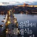 클래식 음악, 삶을 만나다 이미지