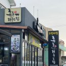 흑돈퍼주는집 흑돼지 배터지게 먹은 후기