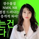 장수물질 NMN과 NR, 어느 것이 진짜 항노화 최강자일까? 🚨 당신이 몰랐던 놀라운 진실! 이미지