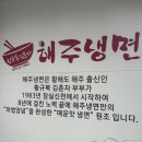 황규복, 김춘자의 해주냉면 이미지