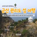 (온라인)쓰담쓰담 힐링 타로 | 자연과 쉼이 함께하는 군산 관리도 다녀온 후기 | 관리도 캠핑 | 관리도 트레킹 코스