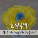 효원공방 이미지