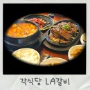 LA식당 | 장한평역 맛집 각식당 LA갈비 직화향 끝판왕 밥도둑 인정 후기