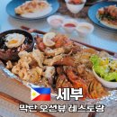 세부 막탄 맛집 오션뷰와 함께 즐기는 해산물과 로컬 음식 라니카이 씨사이드 픽업 서비스 제공