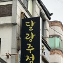 달랑주점