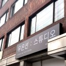한불화장품지산지사 | 서울/신림 스튜디오 - 우은선스튜디오 [ 웨딩촬영후기 : 공장형 스튜디오X, 영화 컨셉사진관 - 세미웨딩...