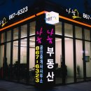 The나눔공인중개사사무소 이미지