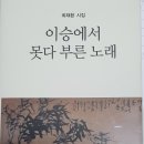 최재환 본시아노님, 시집 ＜이승에서 못다 부른 노래＞ 출간 이미지